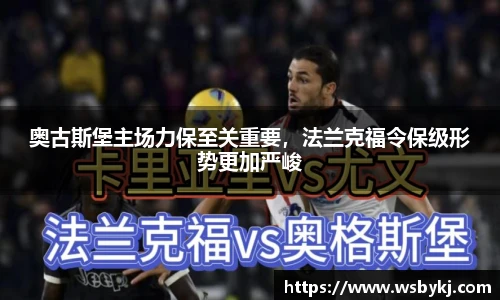 奥古斯堡主场力保至关重要，法兰克福令保级形势更加严峻