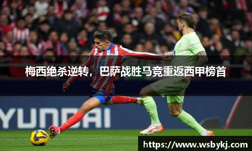 梅西绝杀逆转，巴萨战胜马竞重返西甲榜首