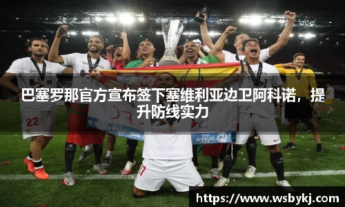 巴塞罗那官方宣布签下塞维利亚边卫阿科诺，提升防线实力