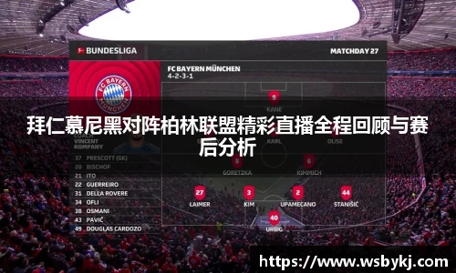 拜仁慕尼黑对阵柏林联盟精彩直播全程回顾与赛后分析