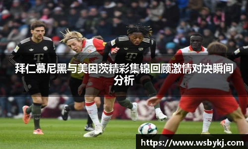 拜仁慕尼黑与美因茨精彩集锦回顾激情对决瞬间分析