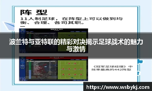 波兰特与亚特联的精彩对决揭示足球战术的魅力与激情