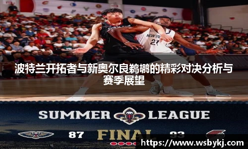 波特兰开拓者与新奥尔良鹈鹕的精彩对决分析与赛季展望