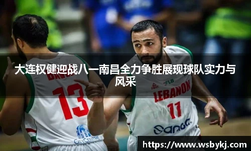 大连权健迎战八一南昌全力争胜展现球队实力与风采