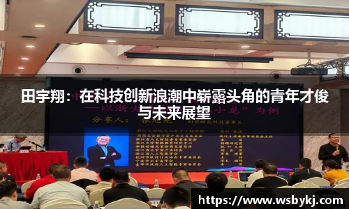 田宇翔：在科技创新浪潮中崭露头角的青年才俊与未来展望