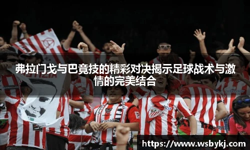 弗拉门戈与巴竟技的精彩对决揭示足球战术与激情的完美结合