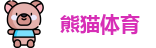 熊猫体育官网首页